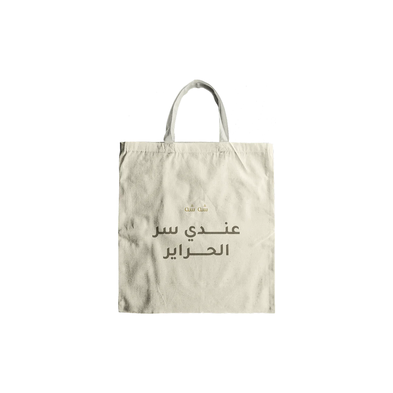 توتباغ قماش – عندي سرّ الحرائر